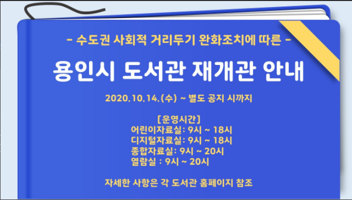  용인시 도서관 재개관 10월 14일(수) ~ 별도 공지 시까지