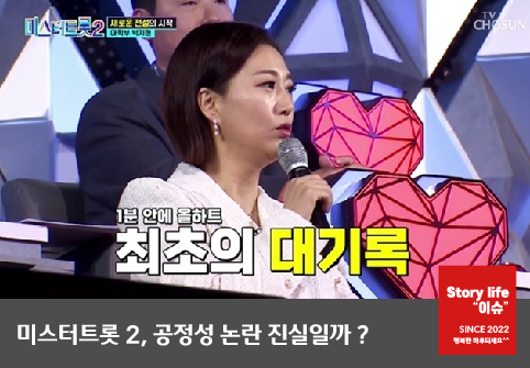 장윤정, 미스트트롯2 공정성 논란에 서다.
