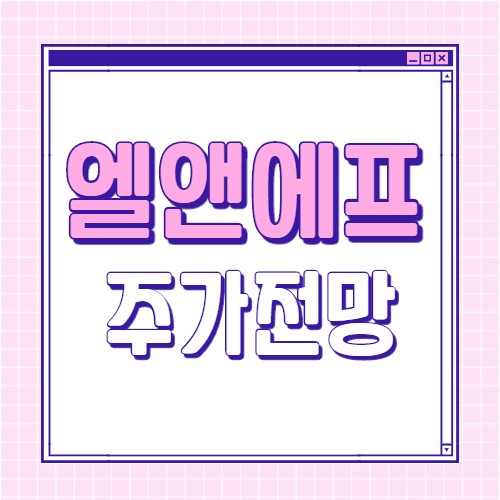  앨엔에프 주가 전망 LNF 엘앤에프 배당금 테슬라