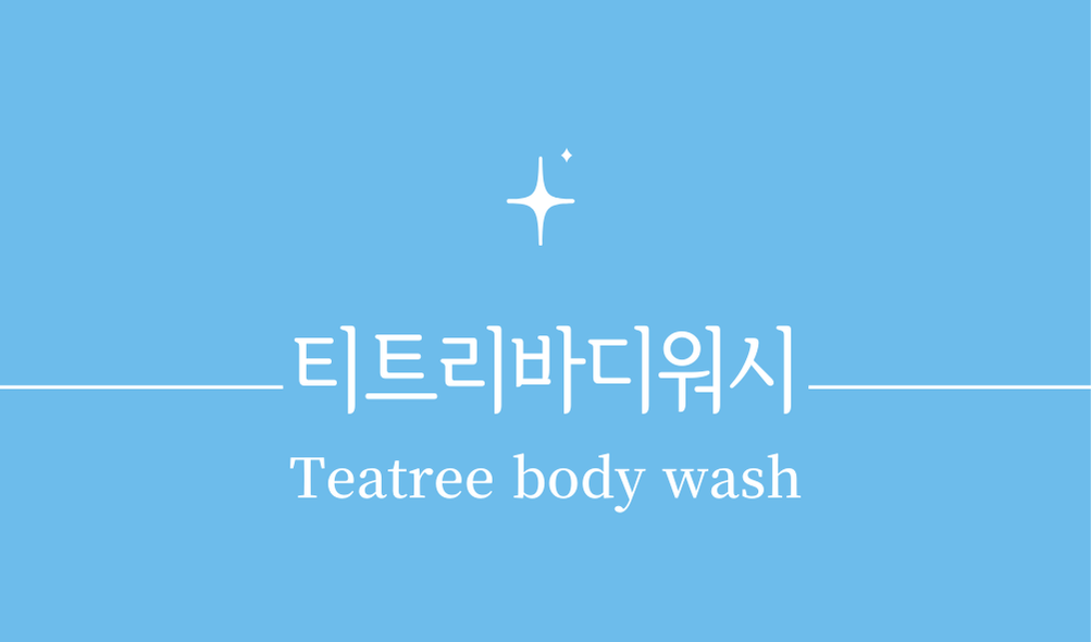 '티트리바디워시(Tea tree body wash)'