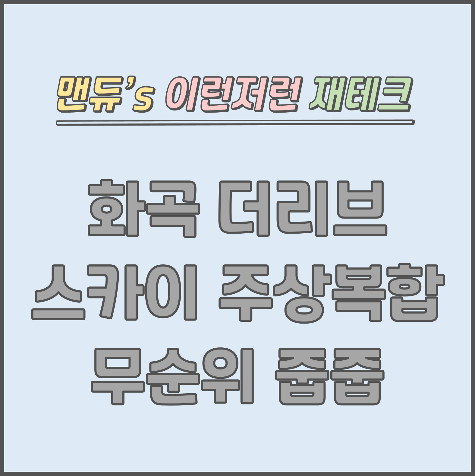 [맨듀's 줍줍 한장정리] 화곡 더리브 스카이 주상복합아파트 청약 무순위 줍줍 모집공고 (총정리, 분양일정, 분양가, 규제, 전매제한, 실거주의무, 재당첨제한, 평면도, 배치도, 모델하우스)
