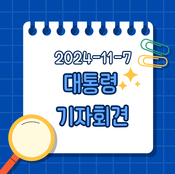 윤석열 대통령 대국민 기자회견 총정리: '사과'와 '변명' 사이
