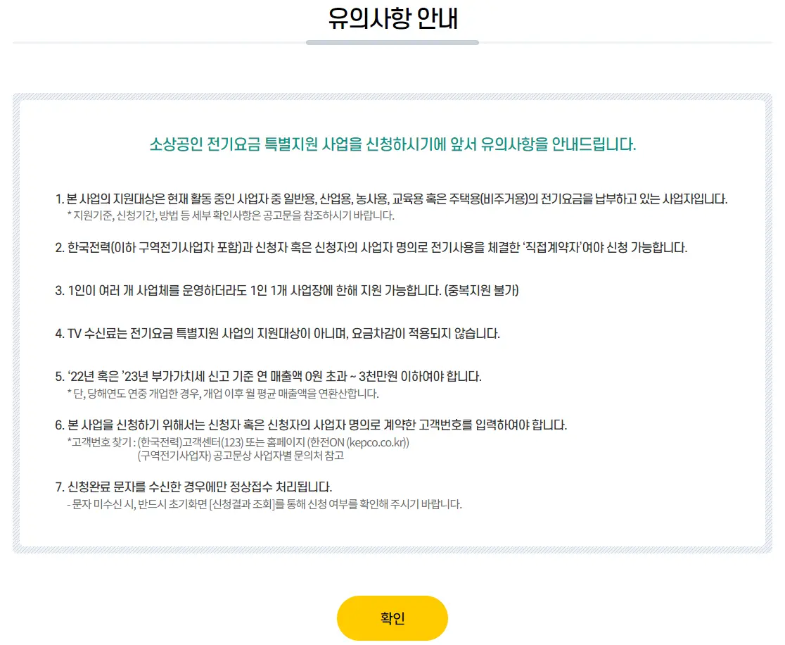 소상공인 전기요금 특별지원