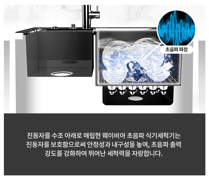 웨이비아 초음파 식기세척기