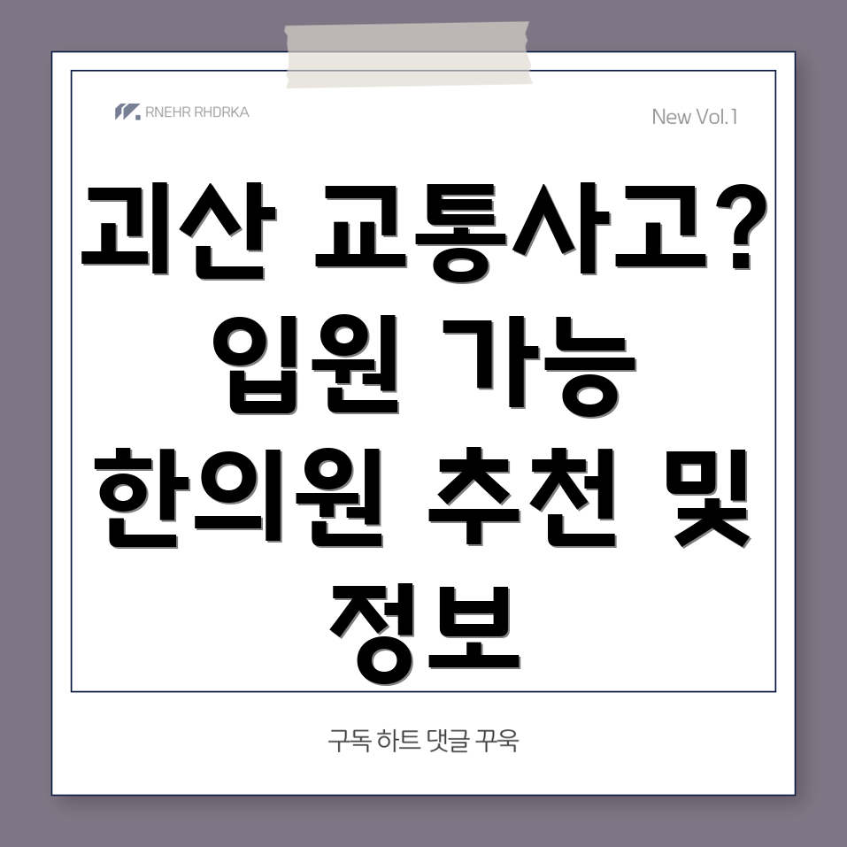 괴산군 교통사고 한의원