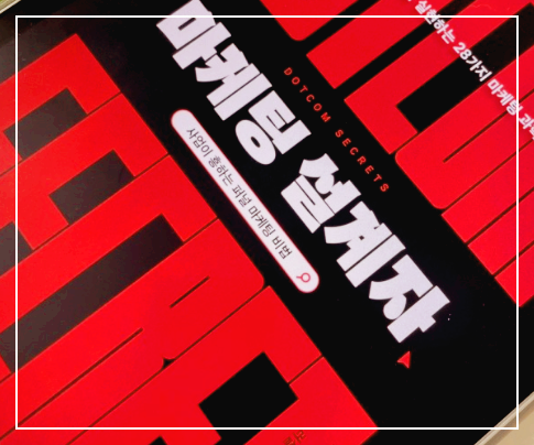  마케팅 설계자 저자는 누구인가 느낀점 및 책의 효과