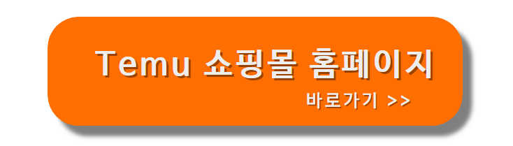 테무_쇼핑몰