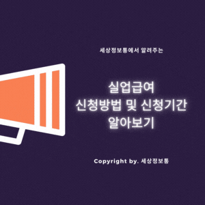  실업급여 신청방법 및 신청기간 알아보기