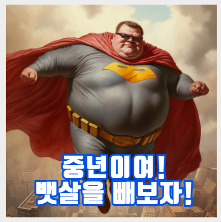 뱃살빼는 최고의 방법