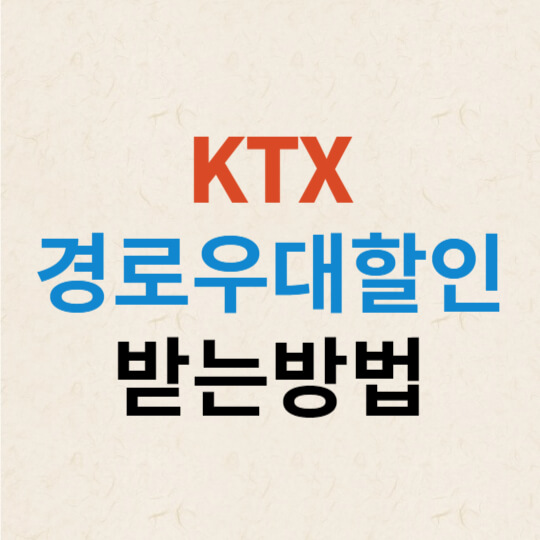 KTX_경로우대할인