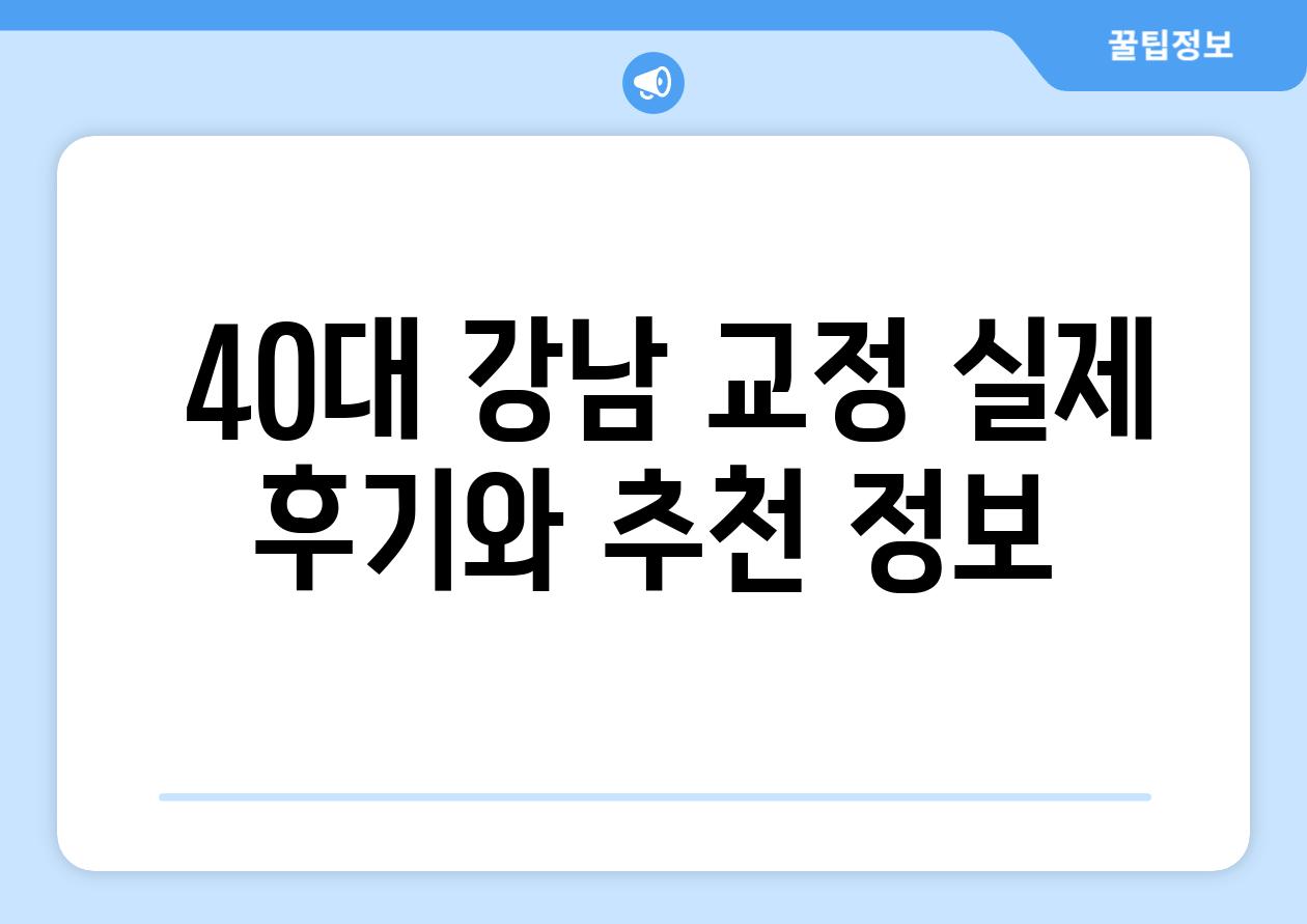  40대 강남 교정 실제 후기와 추천 정보