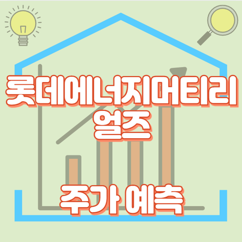 롯데에너지머티리얼즈_썸네일