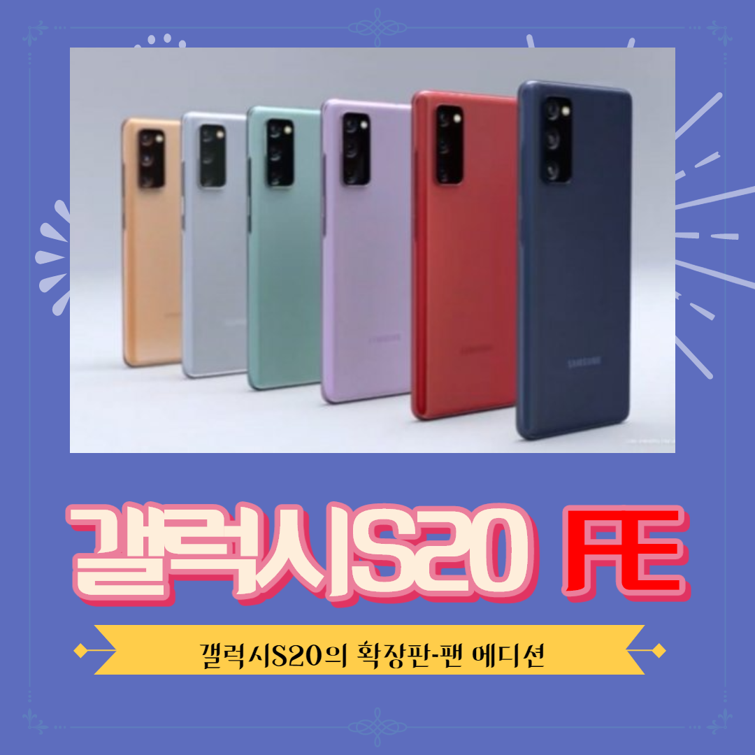  아이폰12 시리즈 VS 갤럭시S20 FE 시리즈