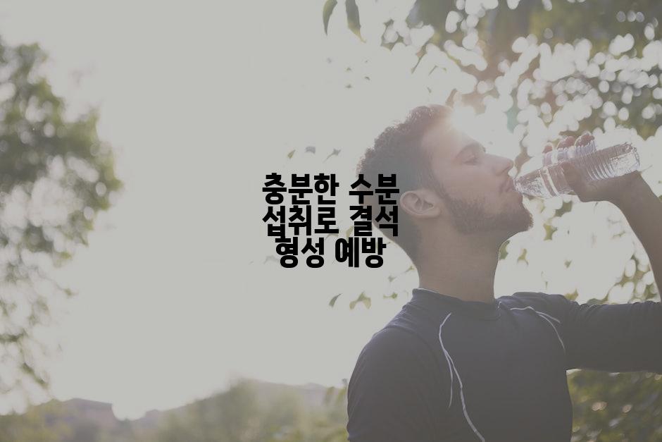 충분한 수분 섭취로 결석 형성 예방