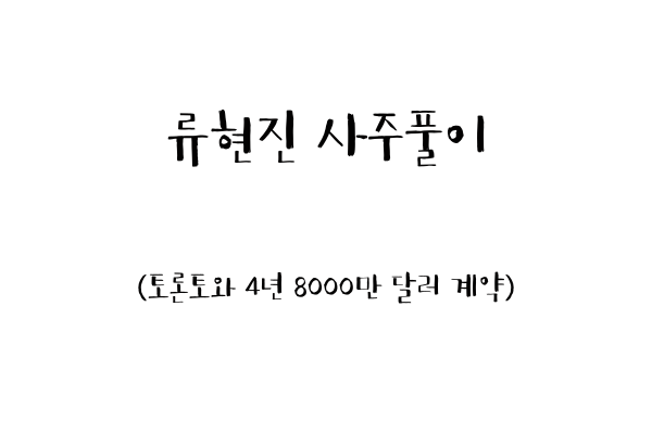  류현진 사주풀이 (토론토와 4년 8000만 달러 계약)