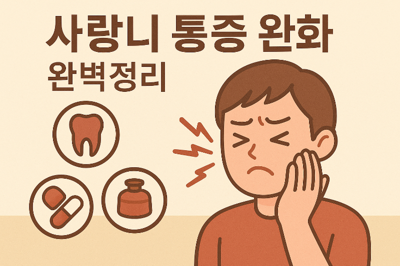 사랑니 통증 사랑니 통증 약&amp;#44; 사랑니 통증 식사&amp;#44; 사랑니 통증 완화&amp;#44; 사랑니 통증 타이레놀&amp;#44; 사랑니 통증 기간 2