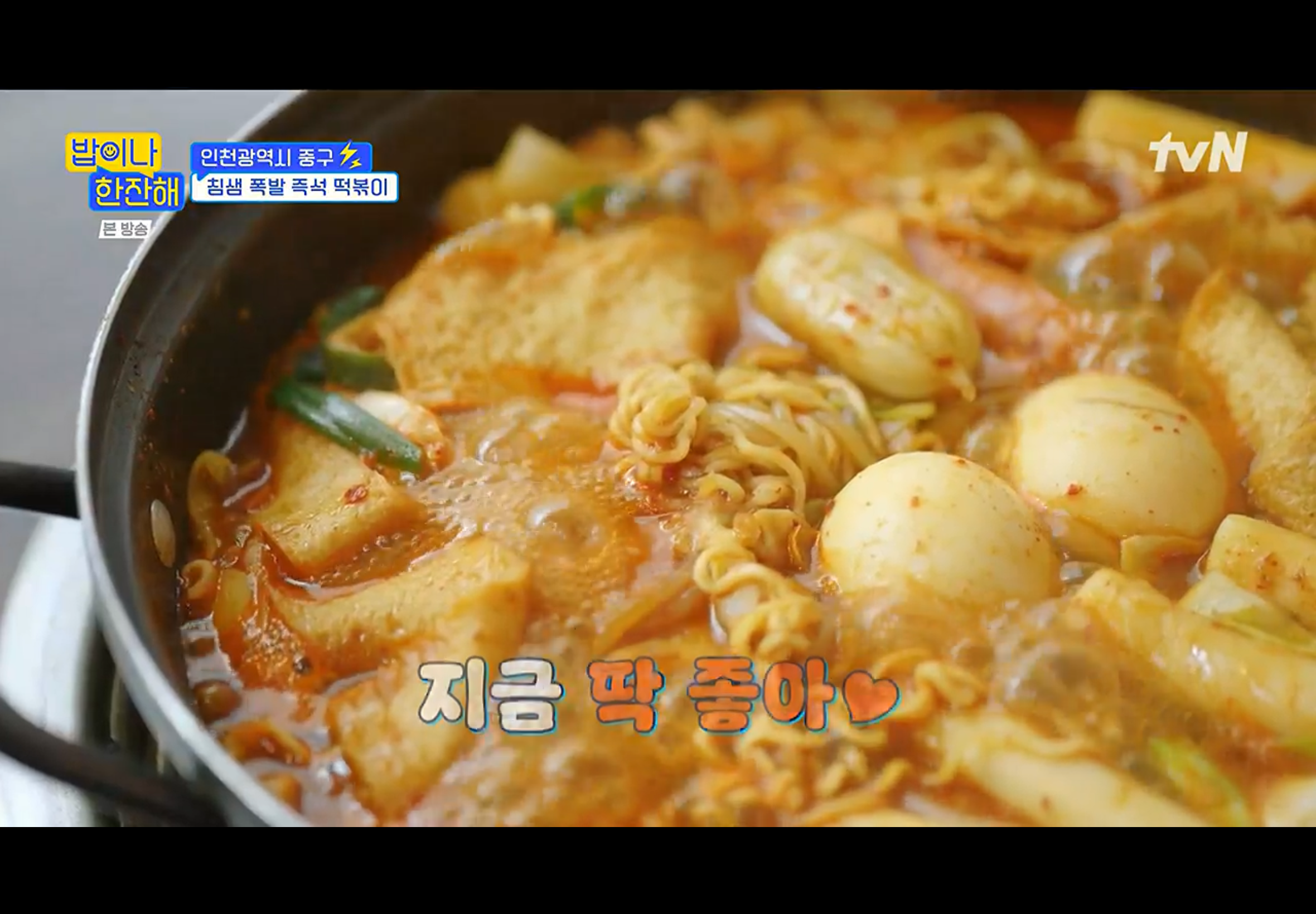 밥이나한잔해 인천광역시 중구 즉석 떡볶이 분식집 촬영지 장소 위치 정보 - 김희선 생일 파티 선물 6 img
