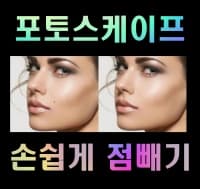  포토스케이프를 이용한 쉽게 얼굴의 점 빼기