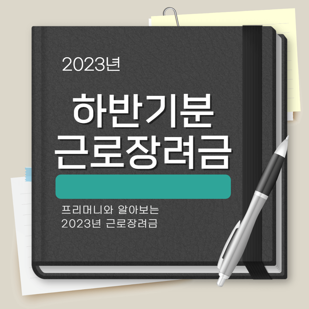 2023년 근로 인센티브