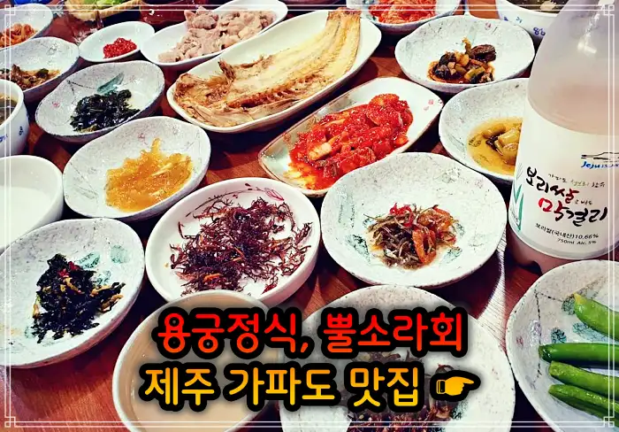 생생정보 제주 가파도 용궁정식&#44; 소라볶음밥 맛집