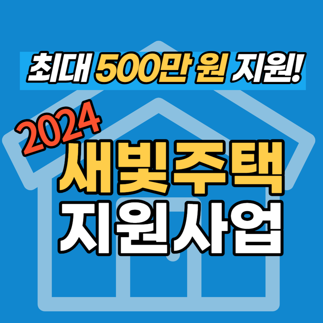 서울시 새빛주택 지원사업 신청하기