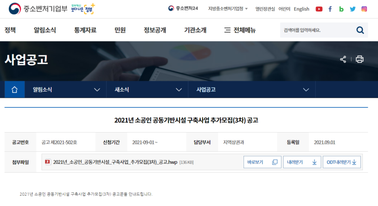  [중소벤처기업부] 2021년 소공인 공동기반시설 구축사업 추가 3차 모집 공고