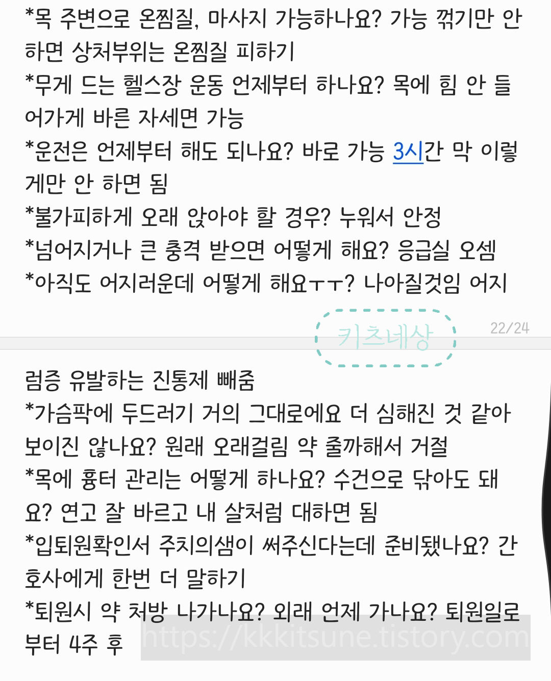 평촌 한림대성심병원 목디스크 수술 후 퇴원 전에 궁금한 점들과 전공의샘의 답변