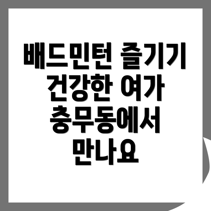 실내 배드민턴장