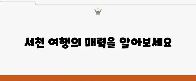 서천에서 꼭 방문해야 할 여행지 베스트 10을 추천합니다!