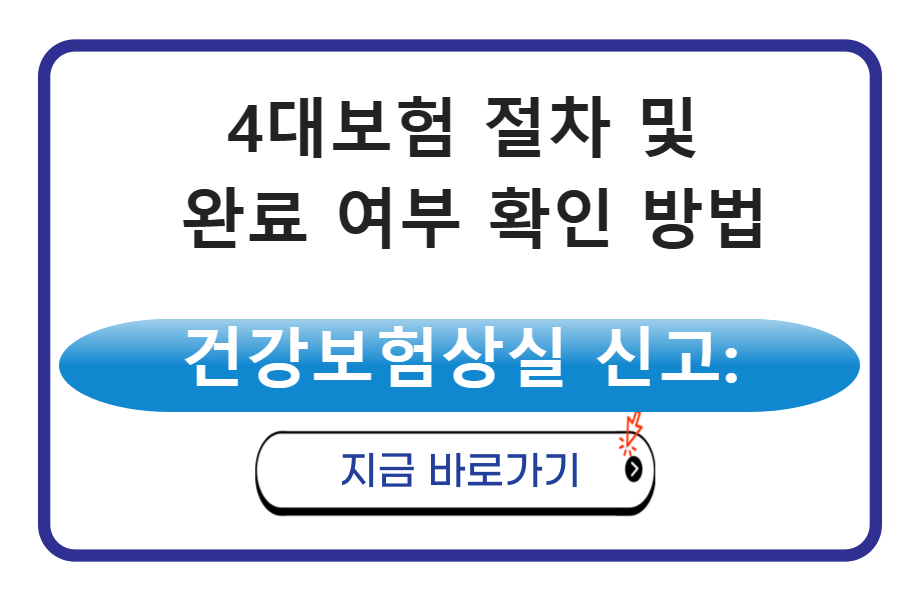 건강보험상실 신고: 4대보험 절차 및 완료 여부 확인 방법