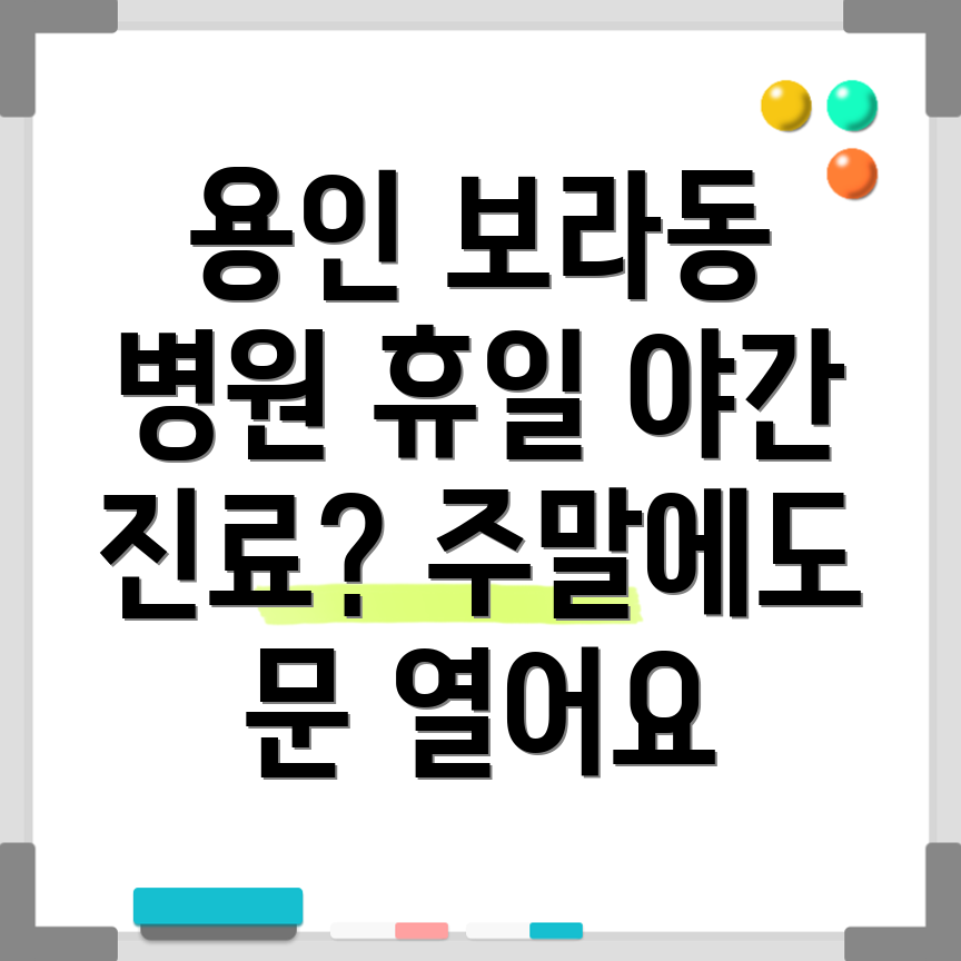 용인 기흥구 보라동 병원