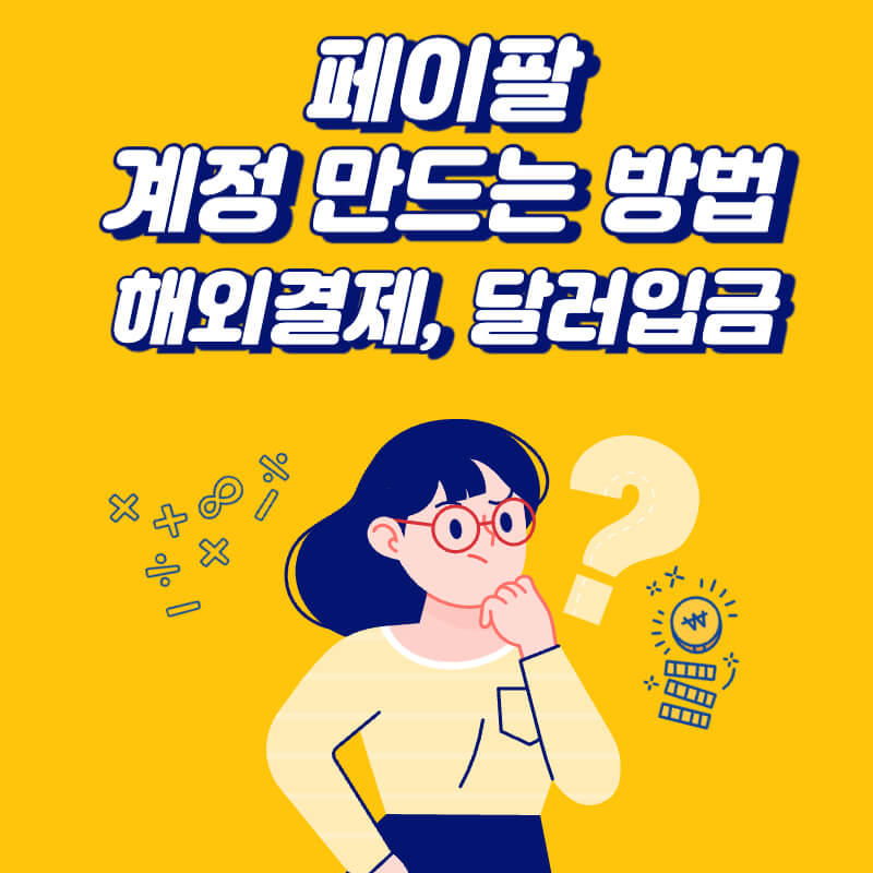 페이팔-계정-만드는-방법