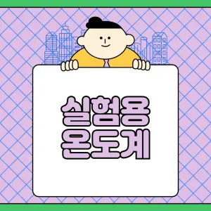실험용-온도계란?