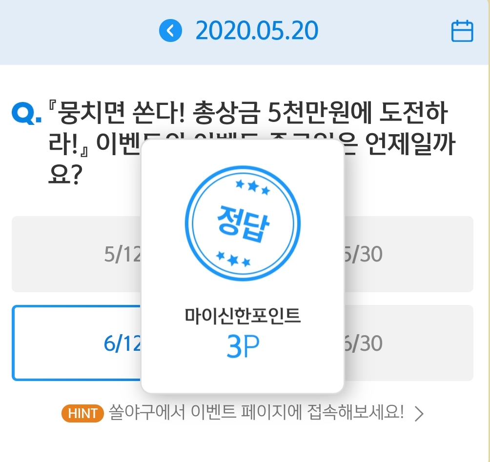  5월20일 [신한]신박/쏠야구 퀴즈 정답