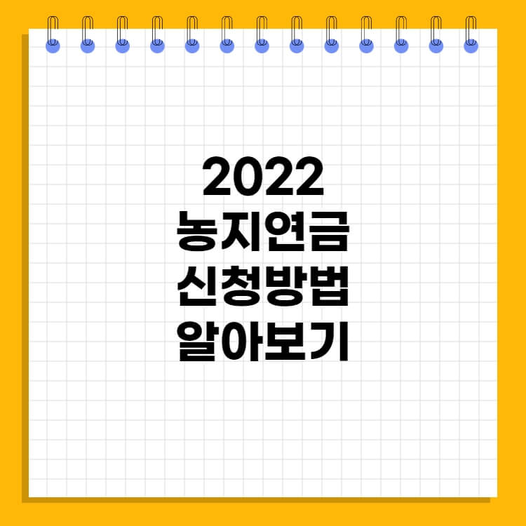  2022 농지연금 수령액 신청방법 가입조건 알아보기