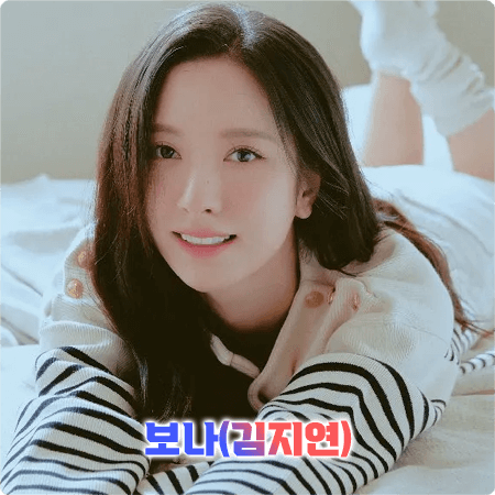  김지연(우주소녀 보나) 프로필 및 필모그래피/작품활동 - 나이, 생일, 키, 소속사, 데뷔, 인스타그램, 드라마 등