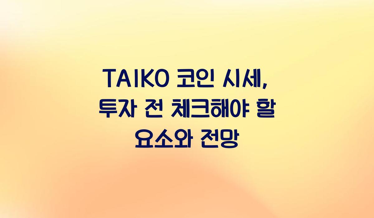 TAIKO 코인 시세