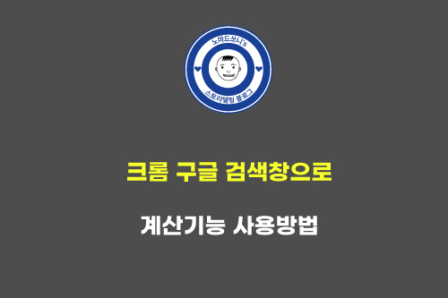  크롬 검색창 기능으로 구글계산기 이용하는 방법
