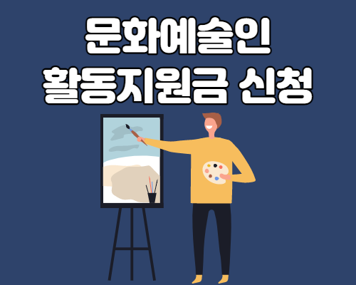  문화예술인 활동지원금 신청