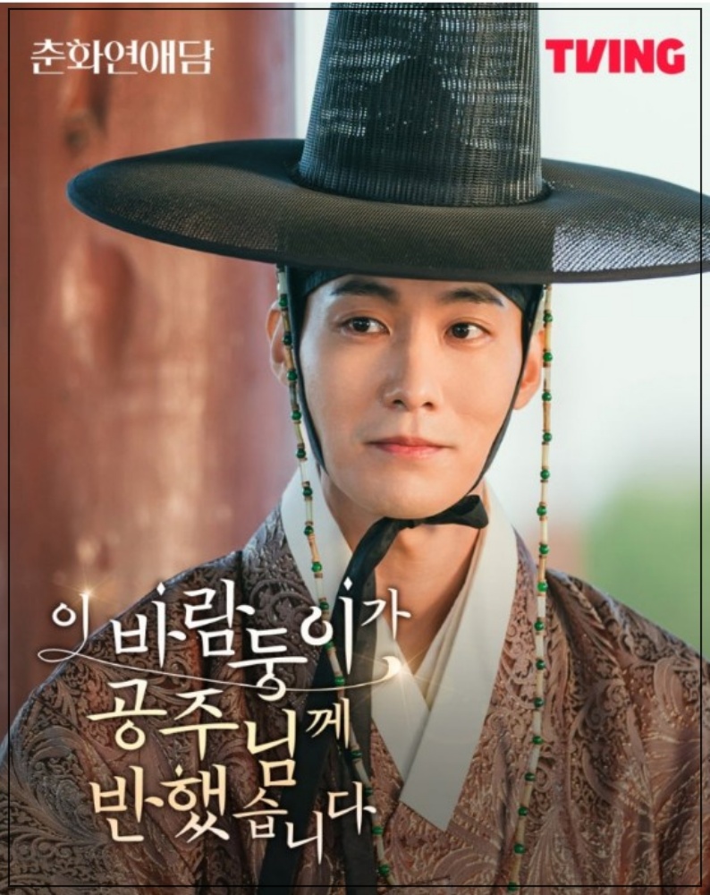 춘화연애담 출연진 등장인물 줄거리