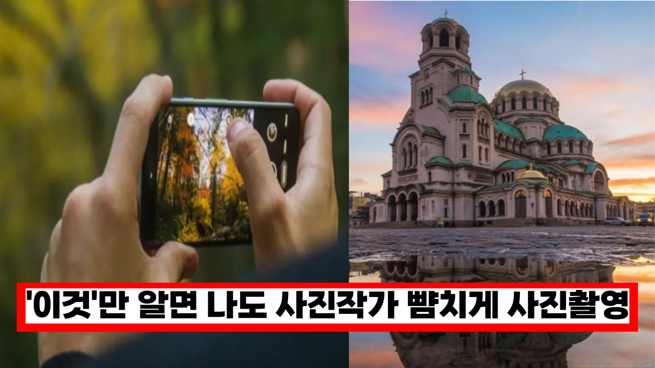 '효과 미쳤다... ㅎㄷㄷ'  '이것' 하나로 사진작가 뺨치는 사진 찍을수 있어요.