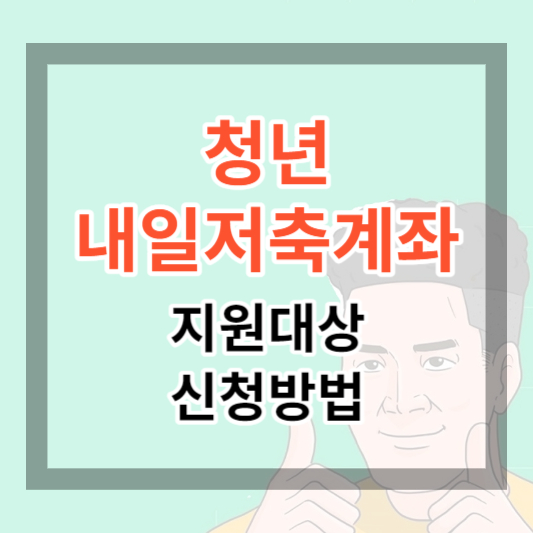  청년내일저축계좌 지원 대상 및 신청 방법 가능 여부 확인하기