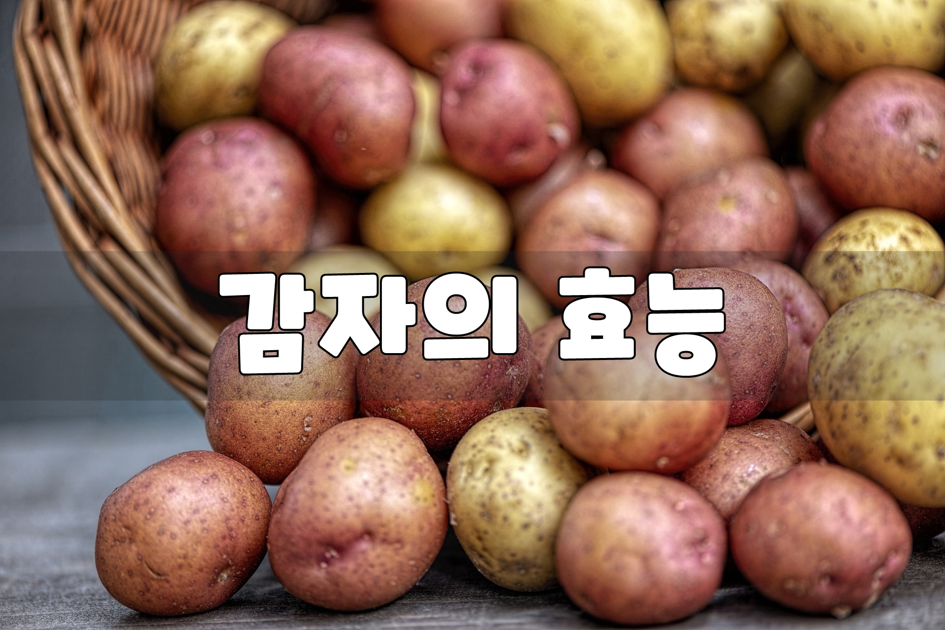  놀라운 감자의 효능