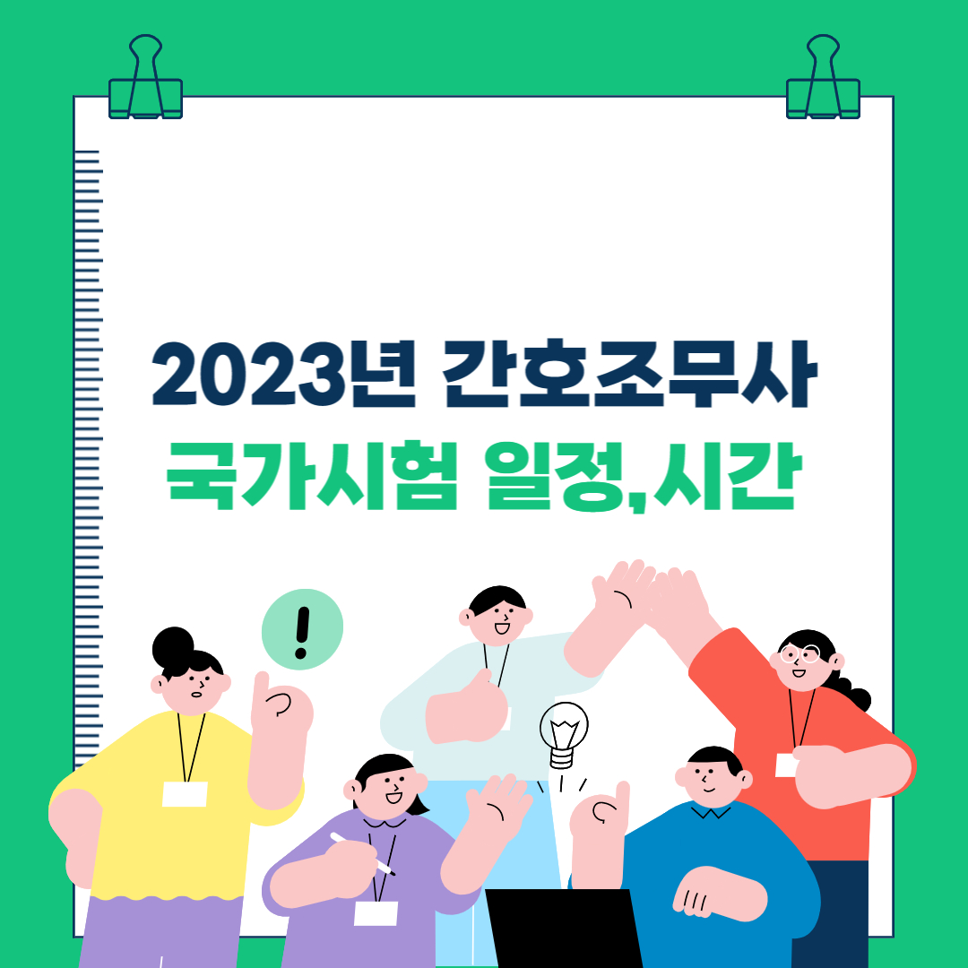  2023년 간호조무사 시험일정(상반기,하반기)