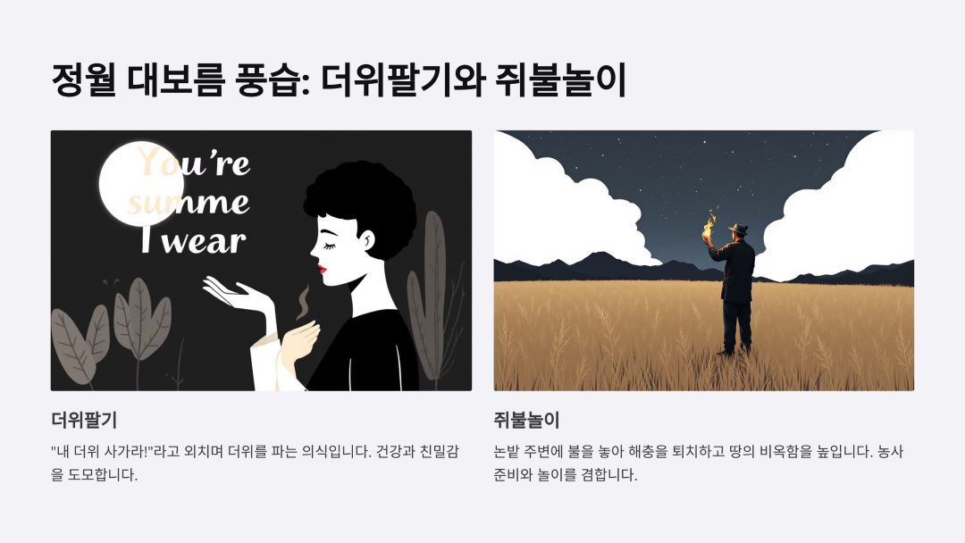 더위팔기와 쥐불놀이