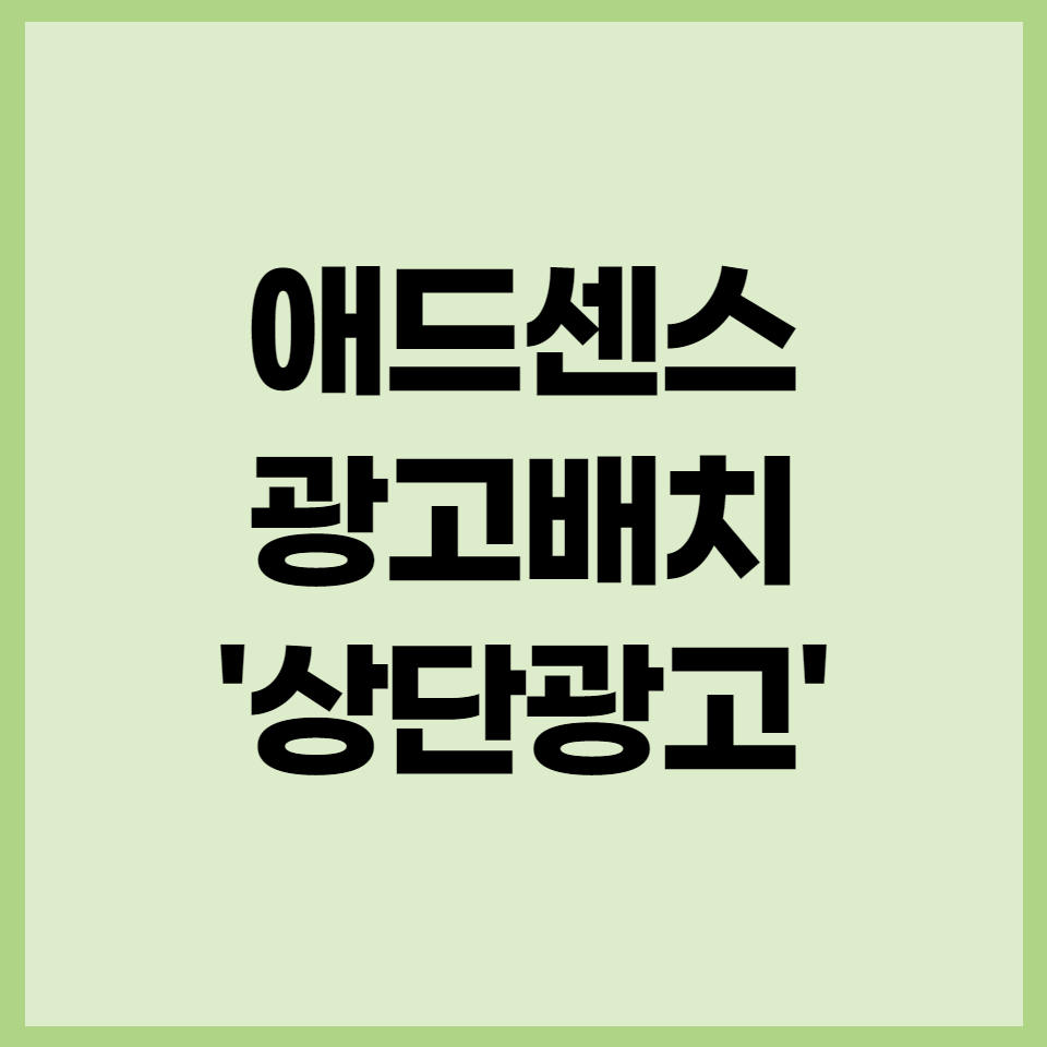  애드센스 광고 배치로 효율 높이기 ② 상단광고 2개