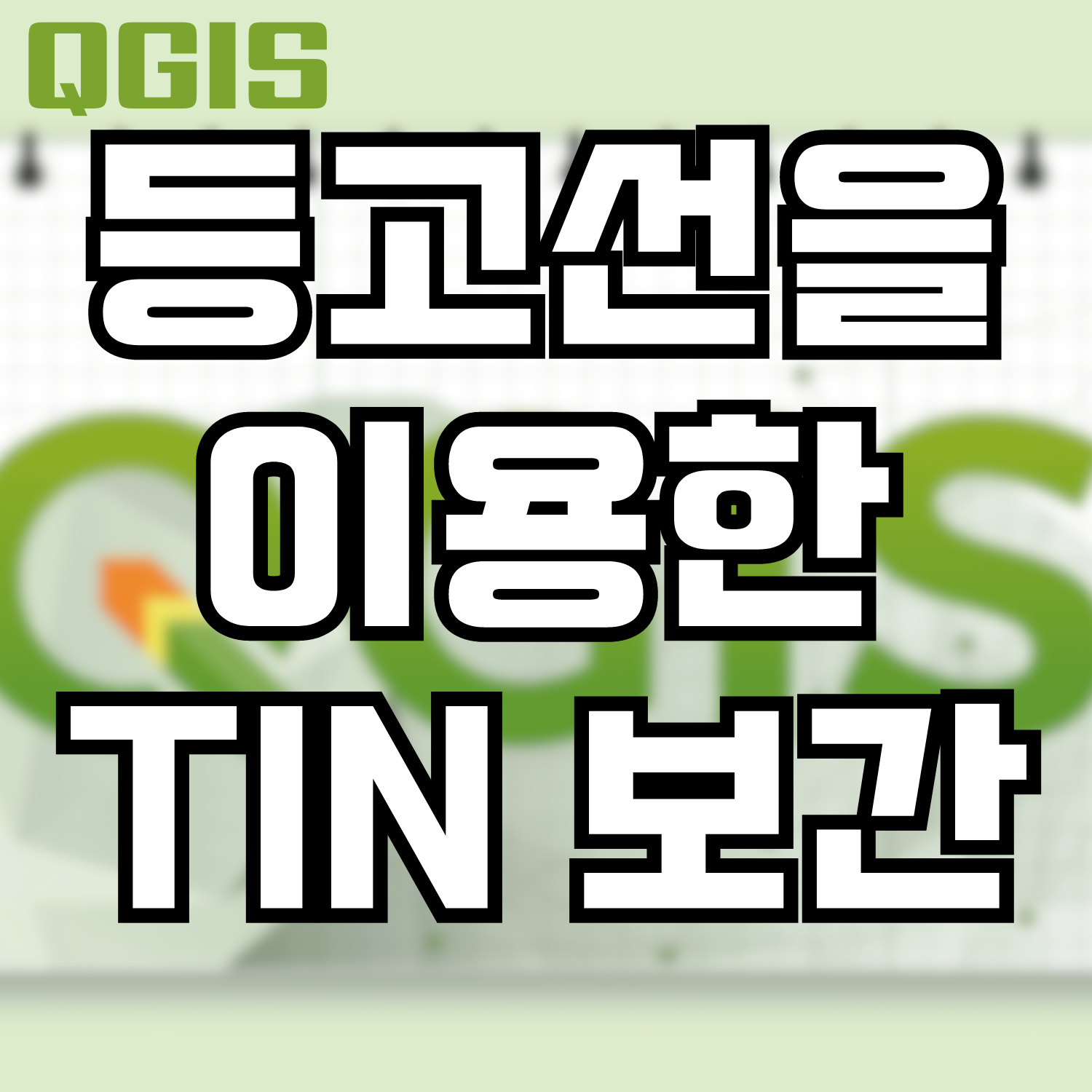  [QGIS] 등고선을 이용해 TIN 보간하기