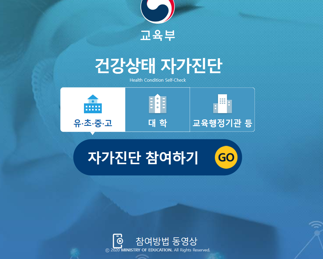 교육부 건강상태 자가진단 (https://hcs.eduro.go.kr)