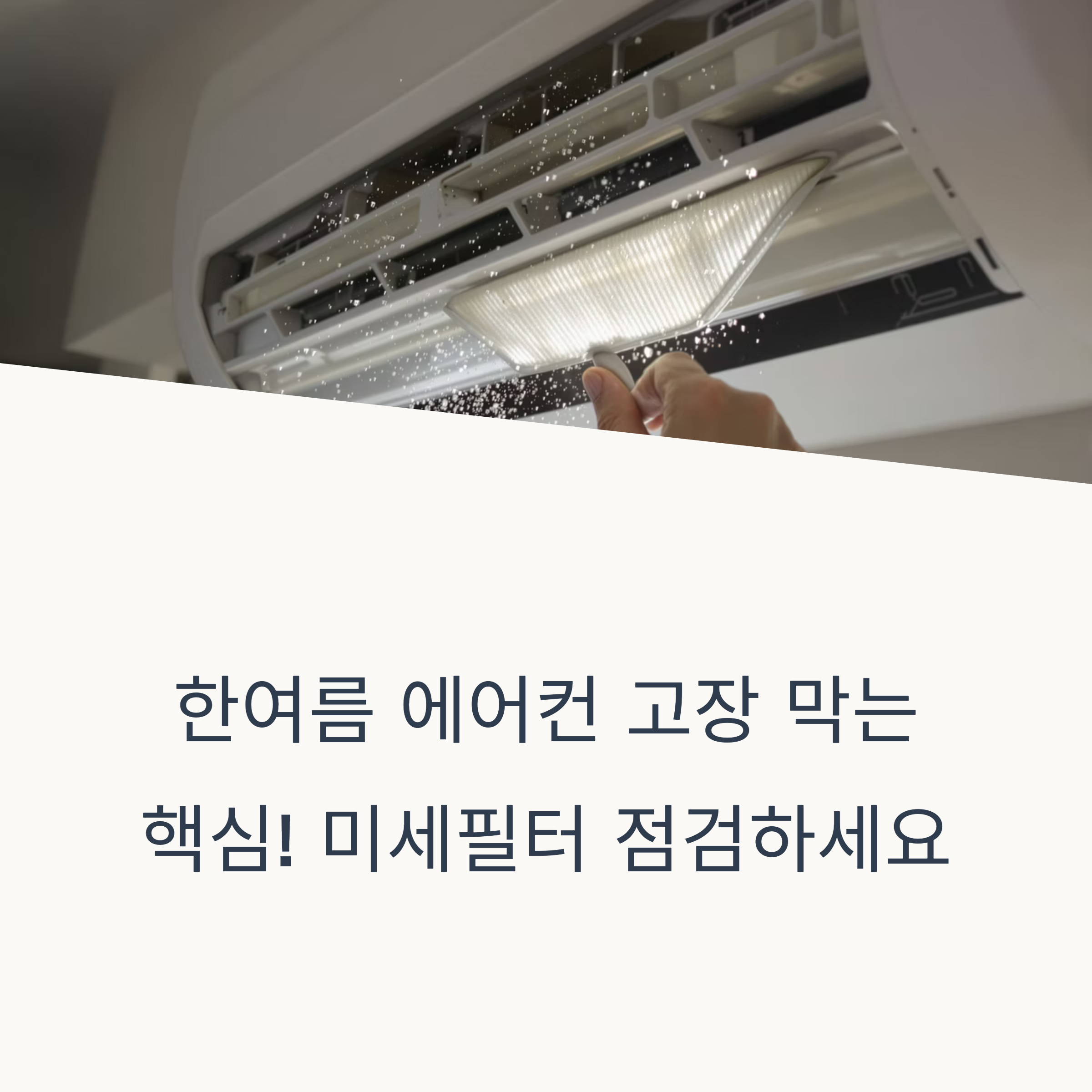 한여름 에어컨 고장 막는 핵심! 미세필터 점검의 모든 것