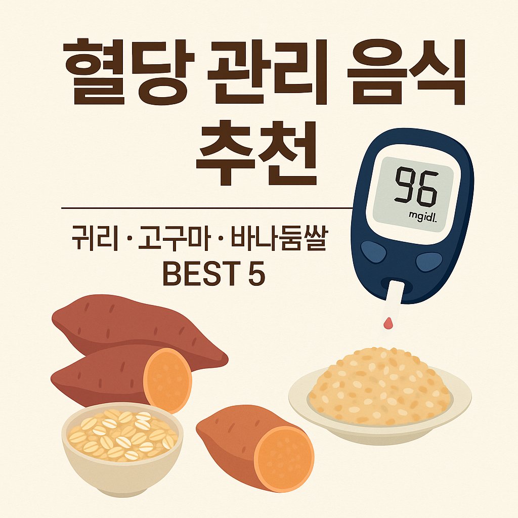 혈당 관리 음식 추천 - 귀리, 고구마, 바나듐쌀 등 BEST 5를 소개하는 썸네일